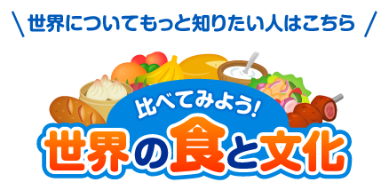 世界についてもっと知りたい人はこちら「世界の食と文化」