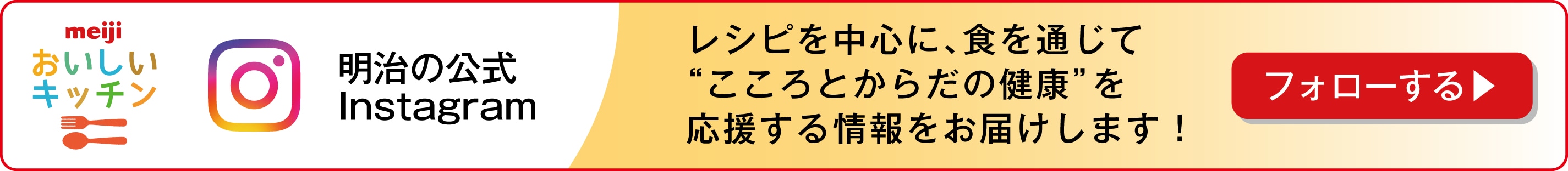 おいしいキッチン 明治の公式Instagram