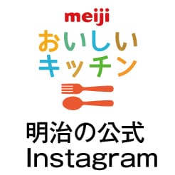 おいしいキッチン 明治の公式Instagram