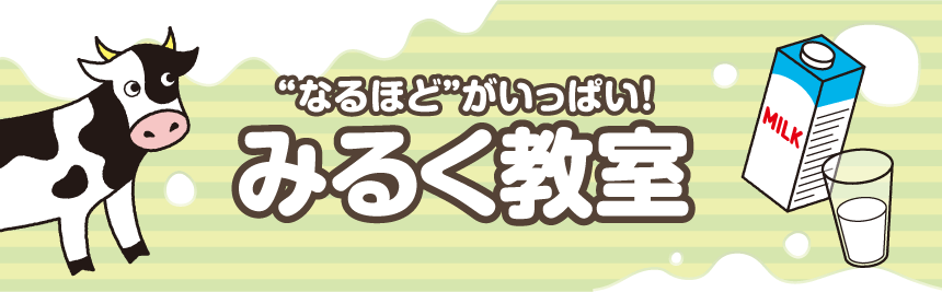 なるほどがいっぱい！<br>みるく教室