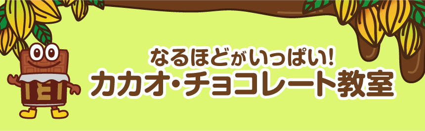 なるほどがいっぱい！<br>カカオ・チョコレート教室