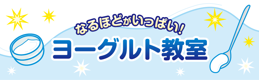 なるほどがいっぱい！<br>ヨーグルト教室