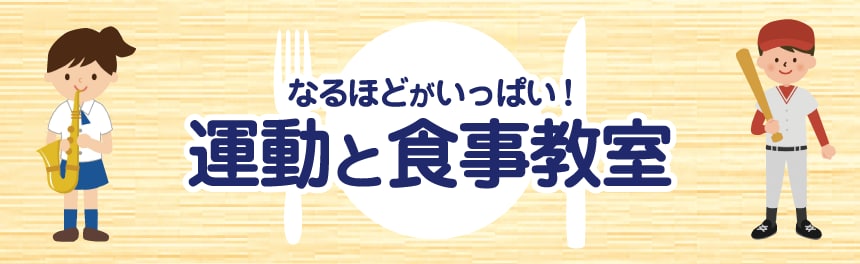 なるほどがいっぱい！<br>運動と食事教室