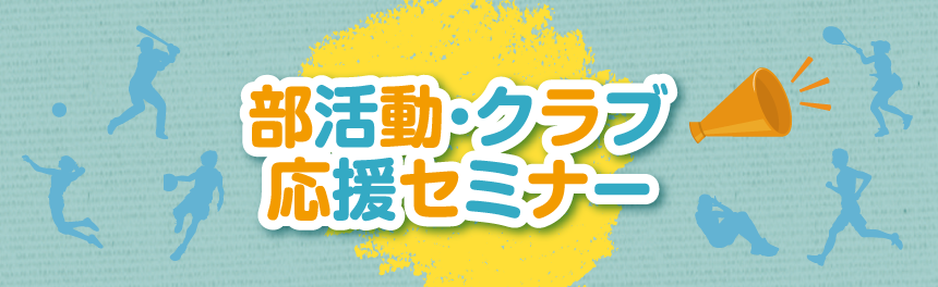 部活動・クラブ応援セミナー