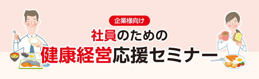 健康経営応援セミナー・<br>食の楽しさ喚起セミナー