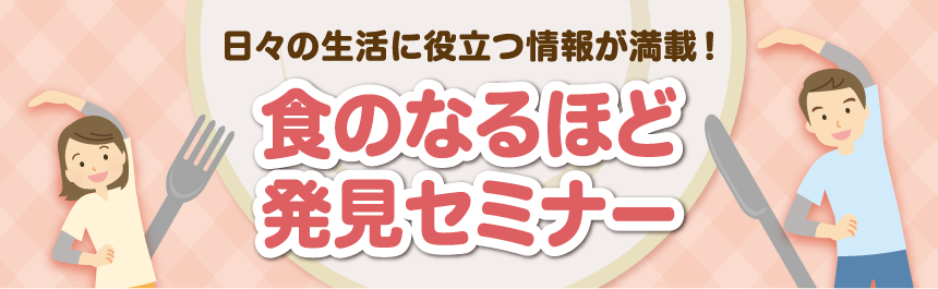 楽しく健活セミナー