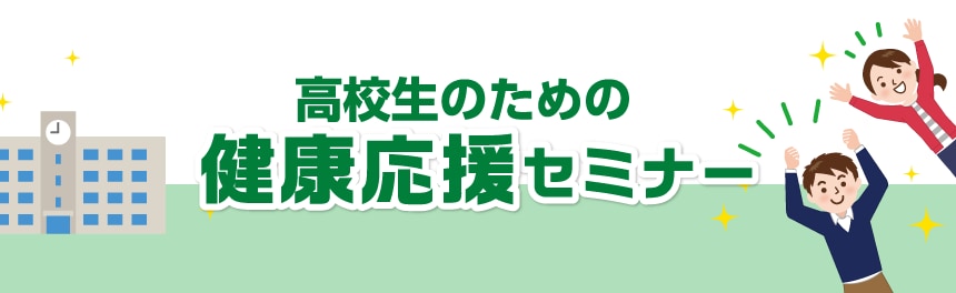 高校生のための健康応援セミナー