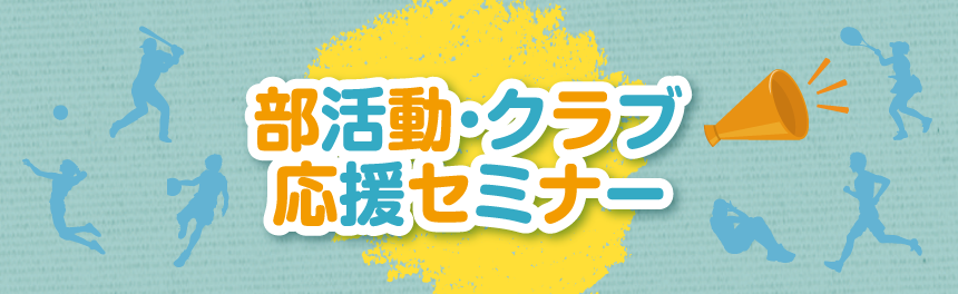 部活動・クラブ応援セミナー