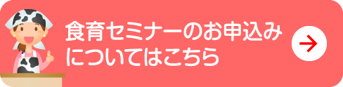 食育セミナーのお申込みについてはこちら