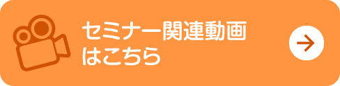 セミナー関連動画はこちら