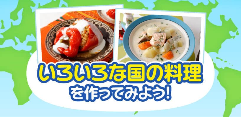 いろいろな国の料理を作ってみよう！