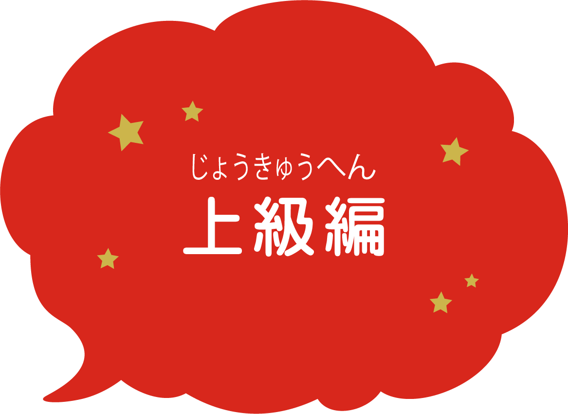 上級編