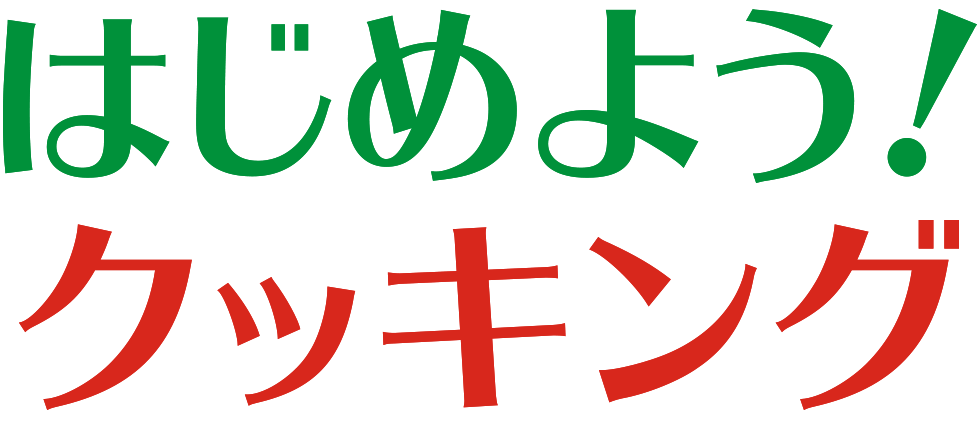 はじめてのクッキング