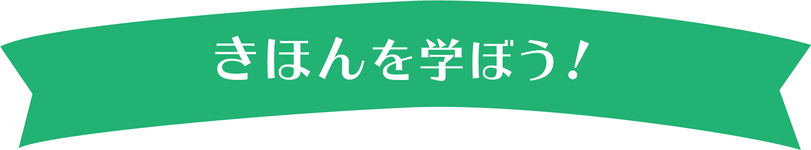 きほんを学ぼう！