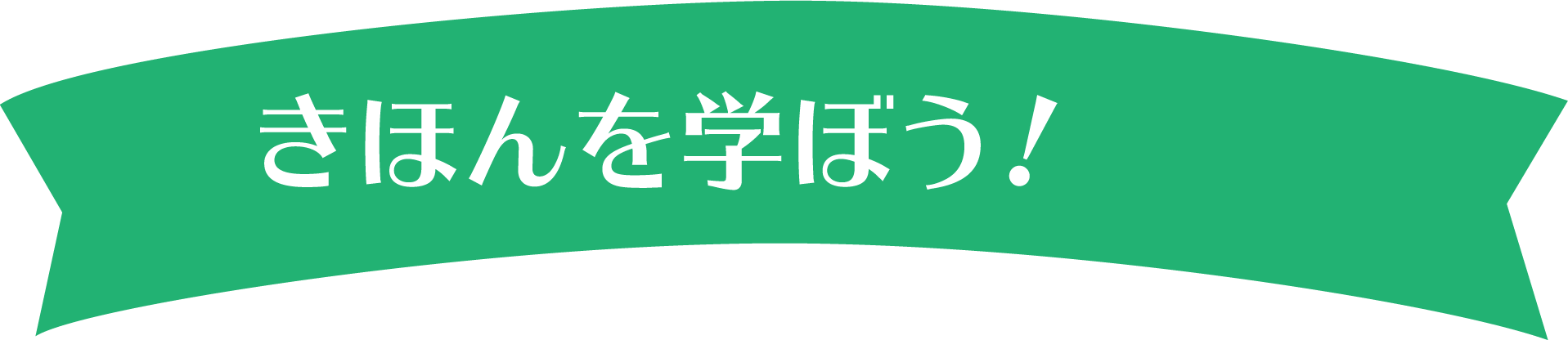 きほんを学ぼう！