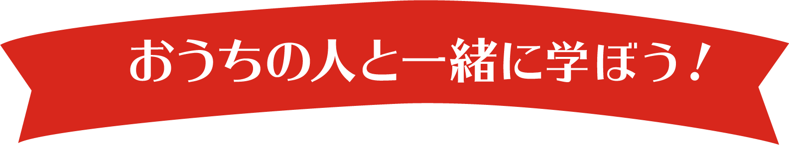 おうちの人と一緒に学ぼう！