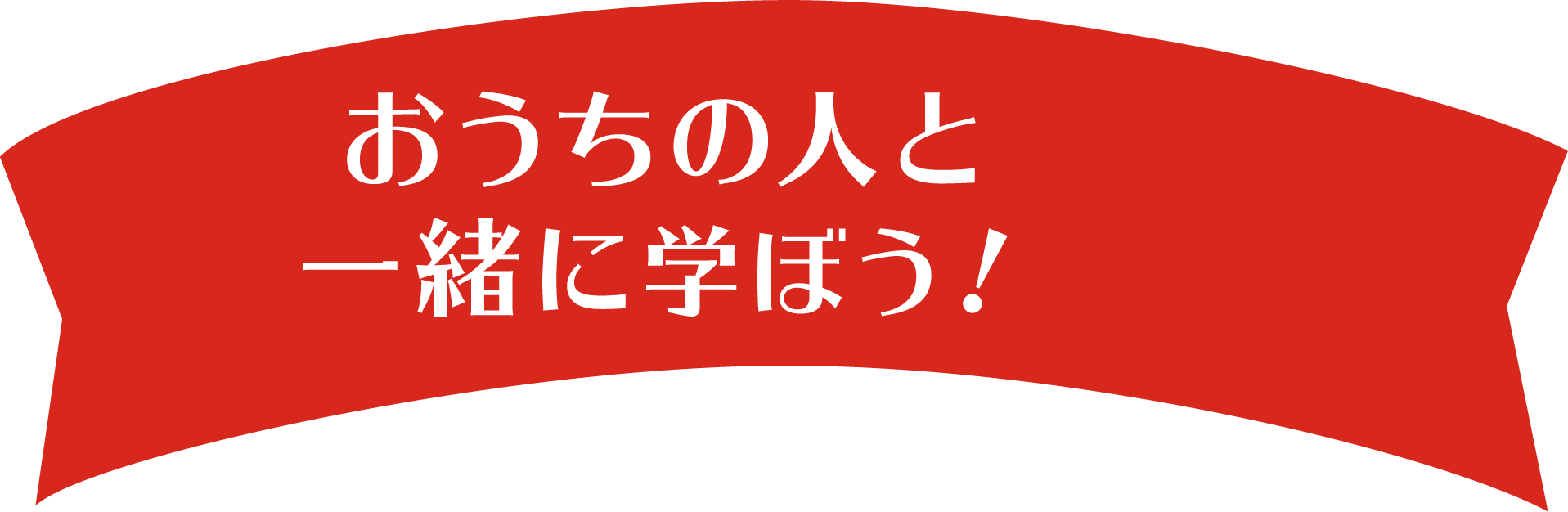 おうちの人と一緒に学ぼう！