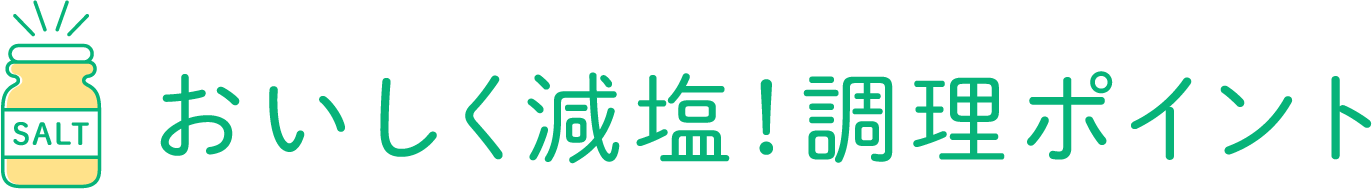 SALTおいしく減塩！調理ポイント