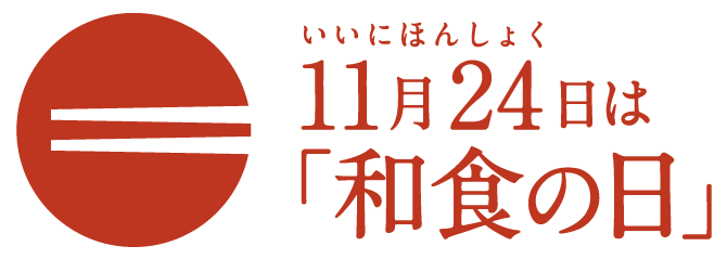 11月24日は「和食の日」