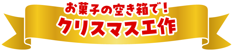 お菓子の空き箱で！クリスマス工作