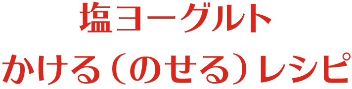 塩ヨーグルトかける（のせる）レシピ