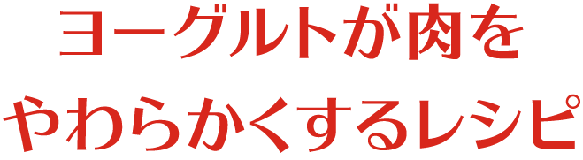 ヨーグルトが肉をやわらかくするレシピ