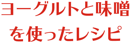 ヨーグルトと味噌を使ったレシピ