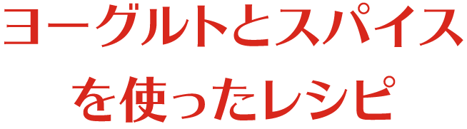 ヨーグルトとスパイスを使ったレシピ