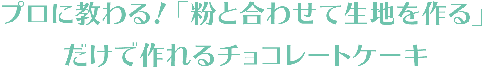 プロに教わる！「粉と合わせて生地を作る」だけで作れるチョコレートケーキ