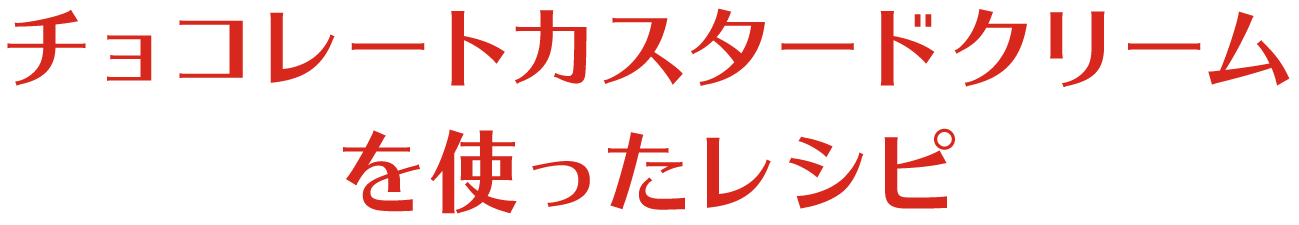 チョコレートカスタードクリームを使ったレシピ