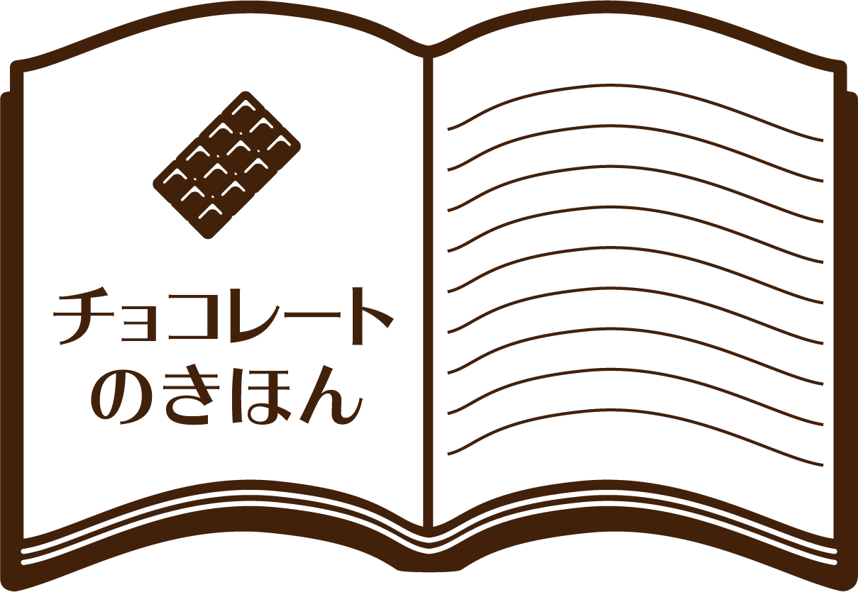 チョコレートのきほん