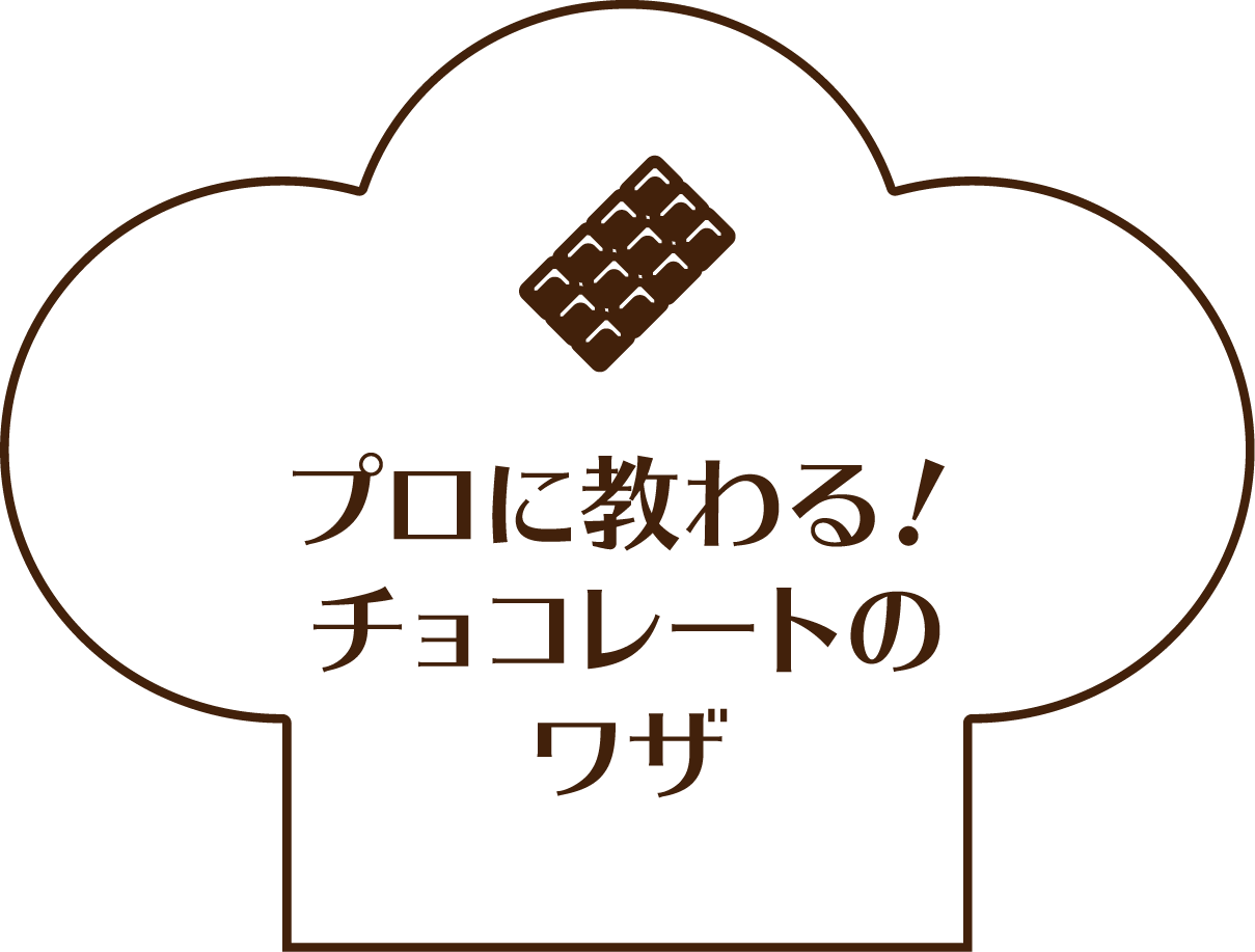 プロに教わる！チョコレートのワザ