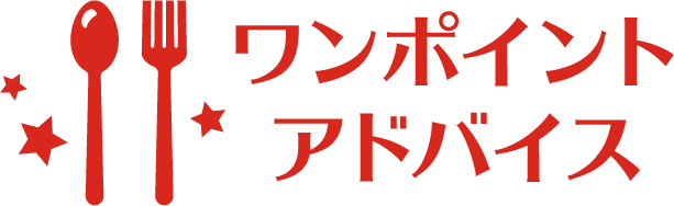 ワンポイントアドバイス