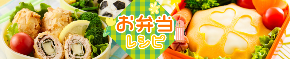 お弁当レシピ特集