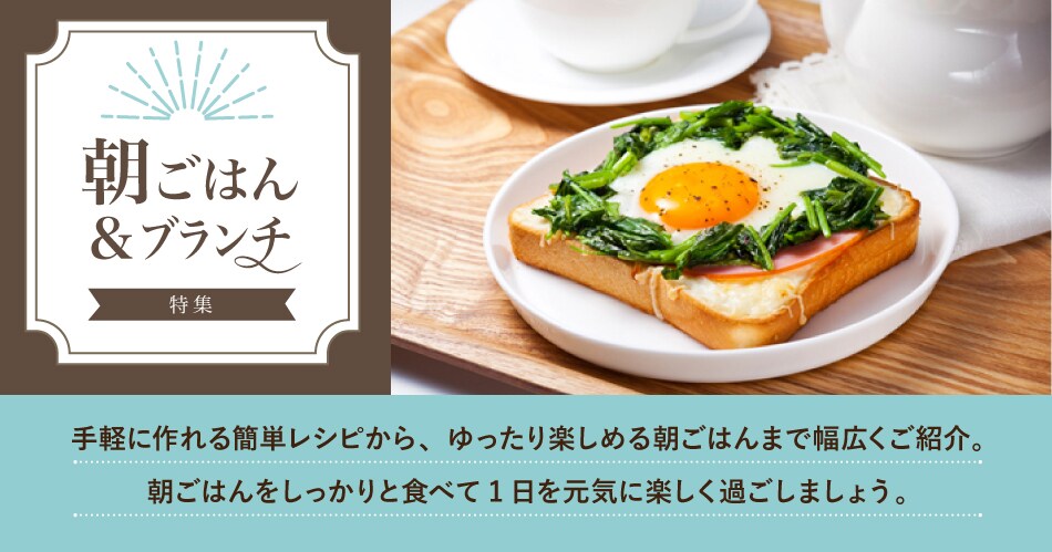 朝ごはん ブランチ特集 明治の食育 おすすめレシピ 明治の食育 株式会社 明治 Meiji Co Ltd