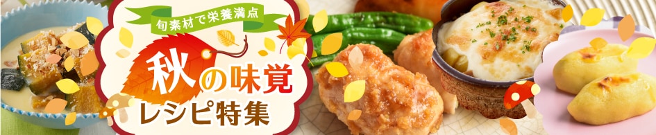 旬食材で栄養満点！秋の味覚レシピ特集