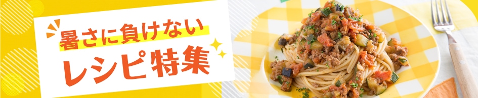 暑さに負けないレシピ特集