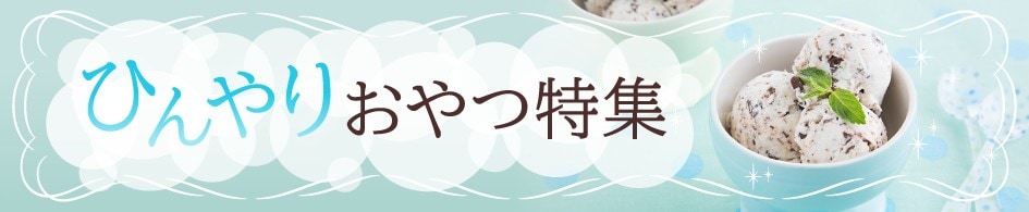 ひんやりおやつ特集
