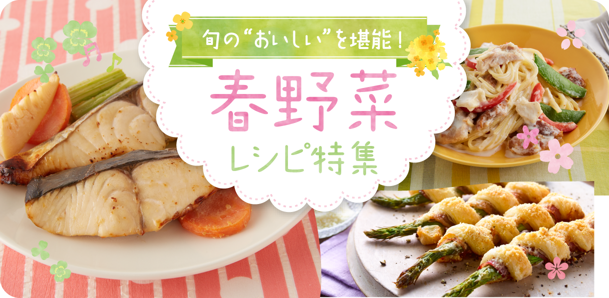 旬の“おいしい”を堪能！春野菜レシピ特集