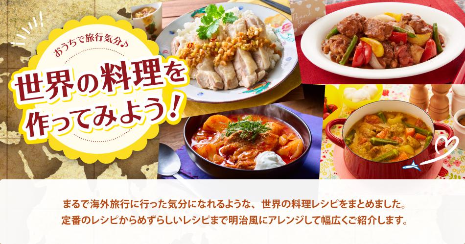 おうちで旅行気分♪世界の料理を作ってみよう！