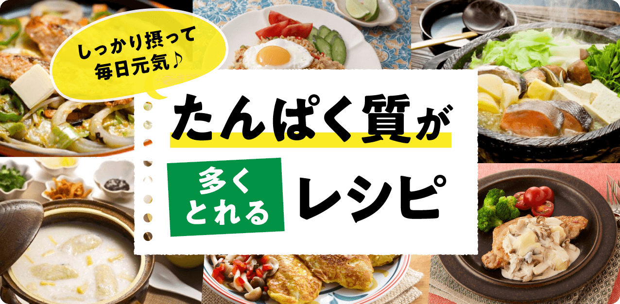 しっかり摂って毎日元気♪たんぱく質が多くとれるレシピ