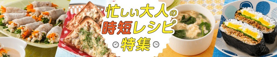 15分でササッと作れる♪忙しい大人の時短レシピ特集