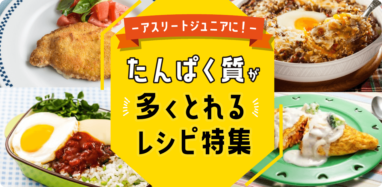 アスリートジュニアに！たんぱく質が多くとれるレシピ特集