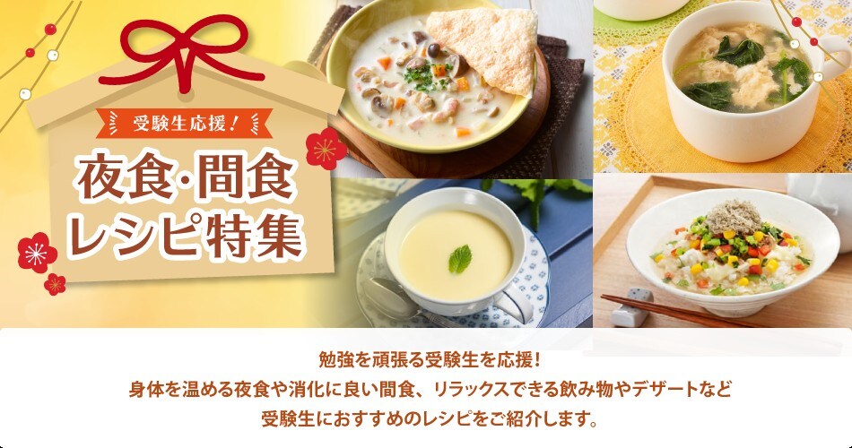 受験生応援!夜食・間食レシピ特集