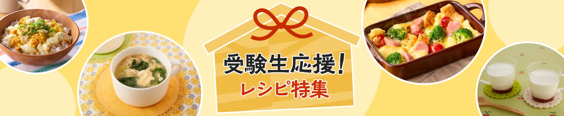 受験生応援！レシピ特集