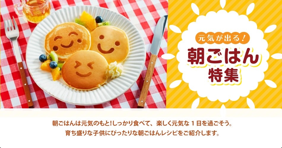 元気が出る 朝ごはん特集 明治の食育 おすすめレシピ 明治の食育 株式会社 明治 Meiji Co Ltd