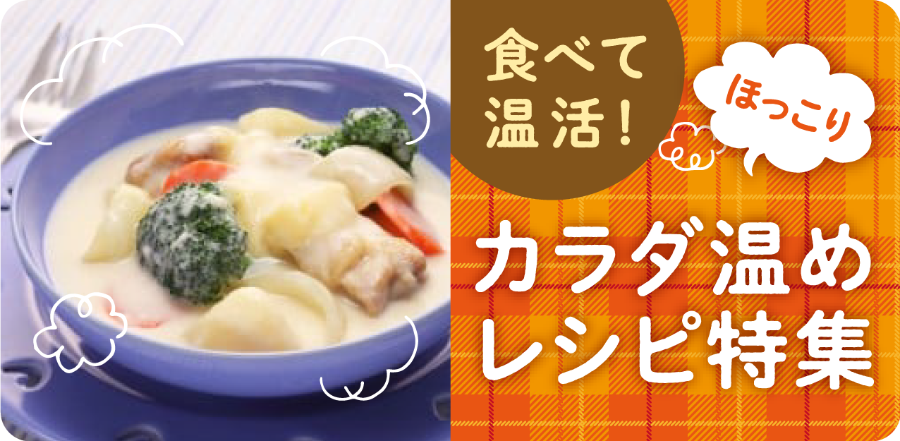 食べて温活！ほっこりカラダ温めレシピ特集