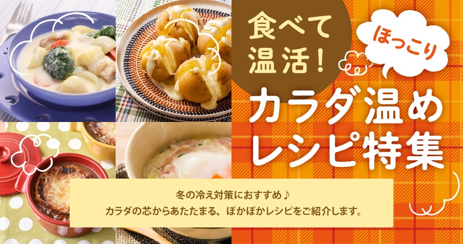 食べて温活！ほっこりカラダ温めレシピ特集