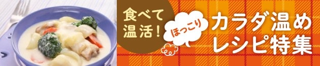 食べて温活！ほっこりカラダ温めレシピ特集