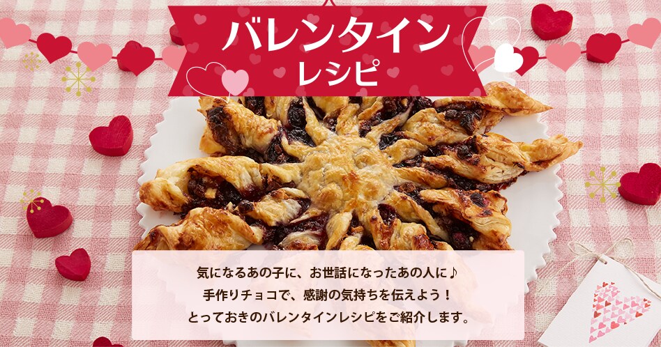 バレンタインレシピ特集 明治の食育 おすすめレシピ 明治の食育 株式会社 明治 Meiji Co Ltd